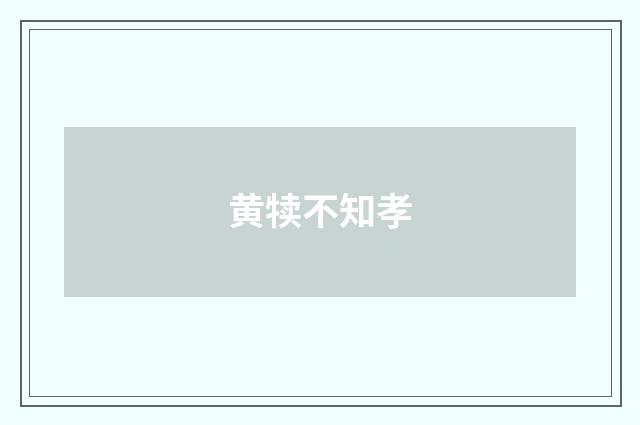 黄犊不知孝