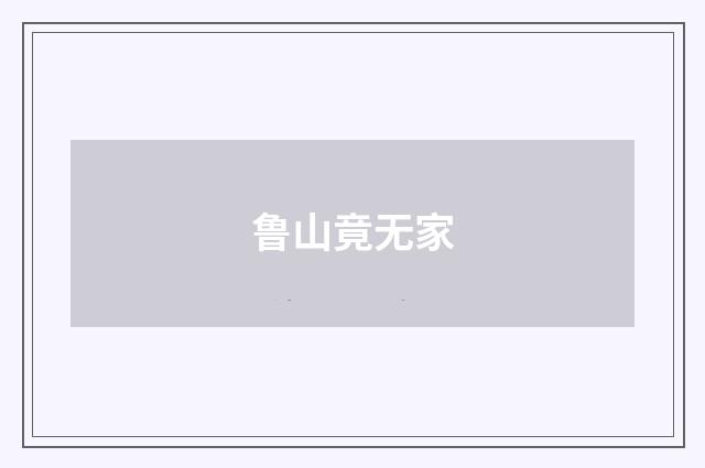 鲁山竟无家