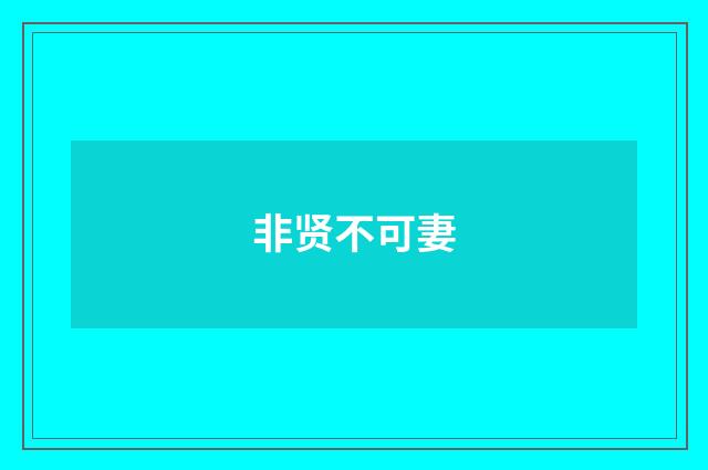 非贤不可妻