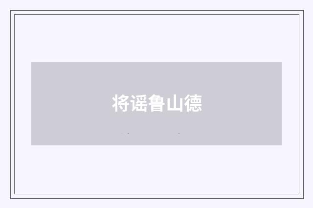 将谣鲁山德