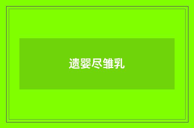 遗婴尽雏乳
