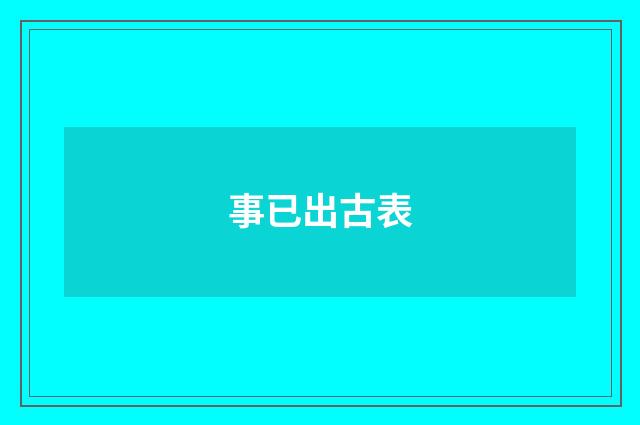 事已出古表
