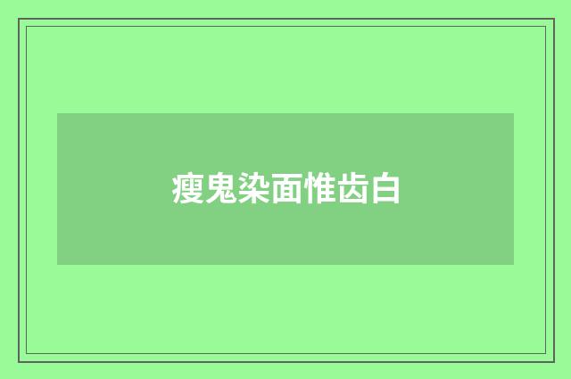 瘦鬼染面惟齿白