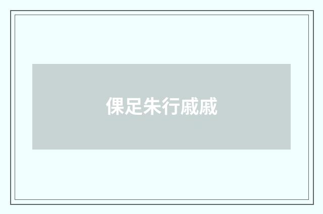 倮足朱行戚戚