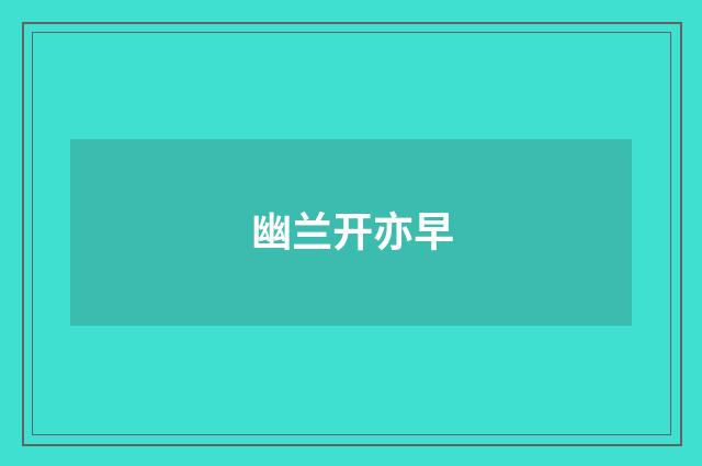幽兰开亦早