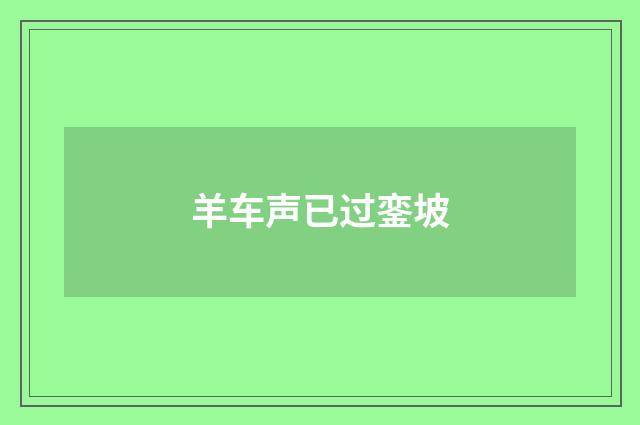 羊车声已过銮坡