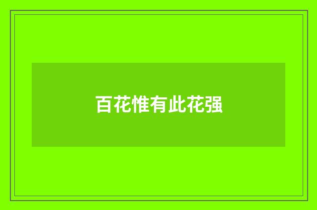 百花惟有此花强