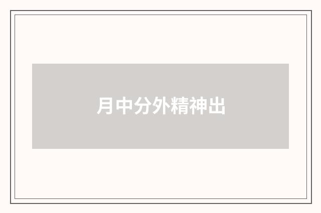 月中分外精神出