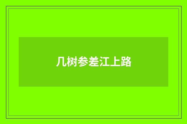几树参差江上路