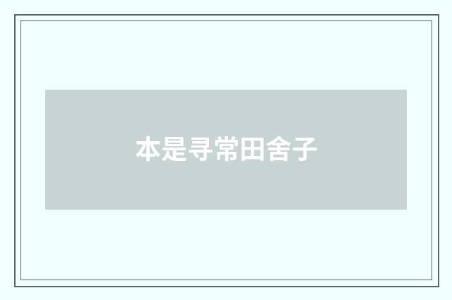 本是寻常田舍子