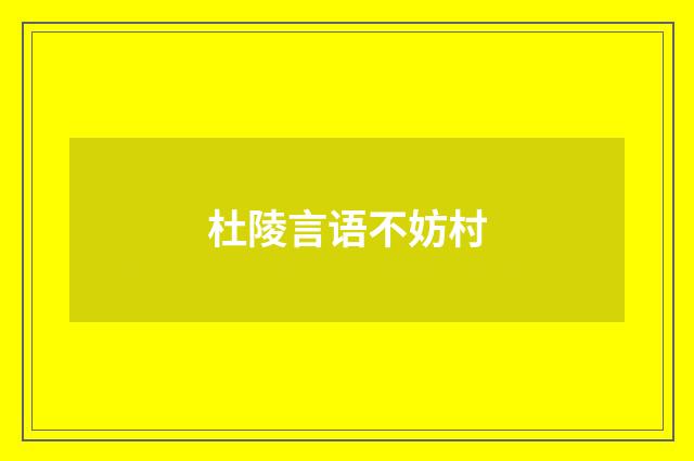 杜陵言语不妨村