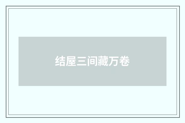 结屋三间藏万卷