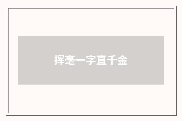 挥毫一字直千金