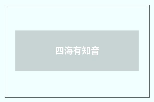 四海有知音
