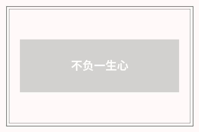 不负一生心