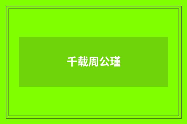 千载周公瑾