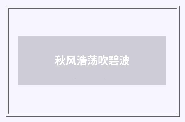 秋风浩荡吹碧波