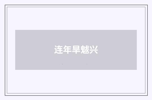 连年旱魃兴