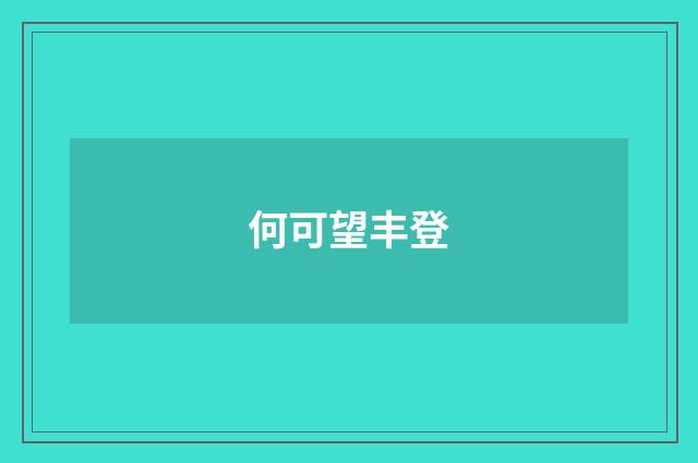 何可望丰登