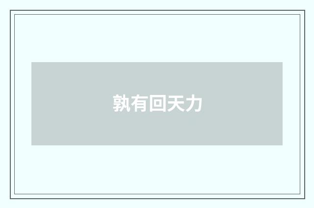 孰有回天力