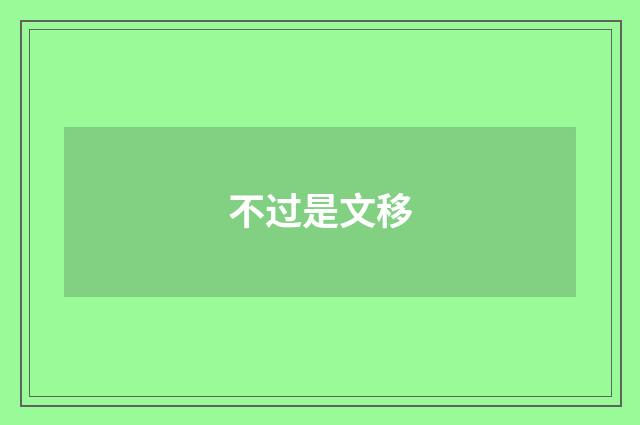 不过是文移
