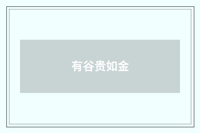 有谷贵如金