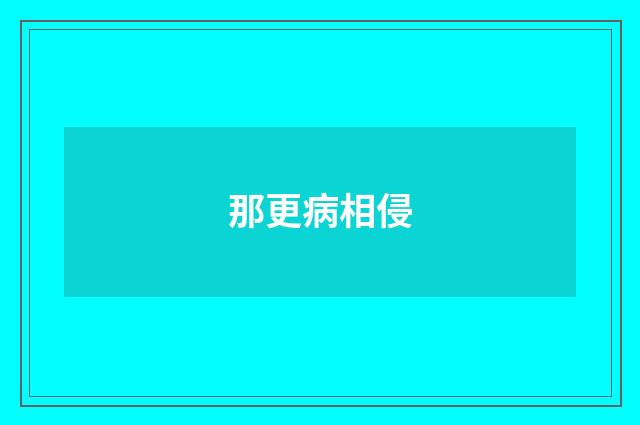 那更病相侵