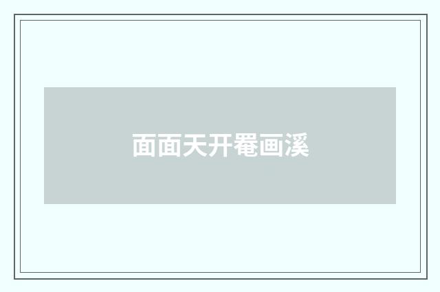 面面天开罨画溪