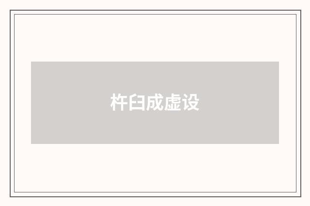 杵臼成虚设