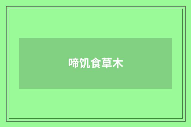 啼饥食草木