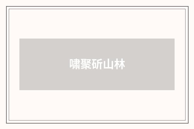 啸聚斫山林
