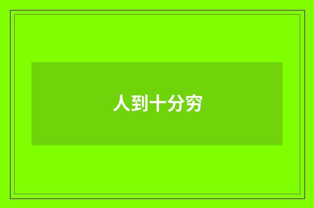 人到十分穷
