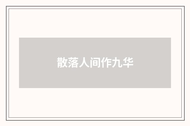 散落人间作九华