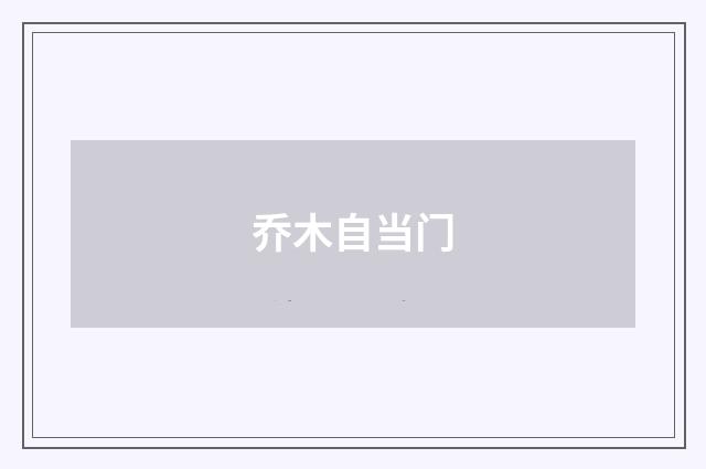 乔木自当门