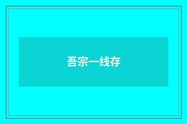 吾宗一线存