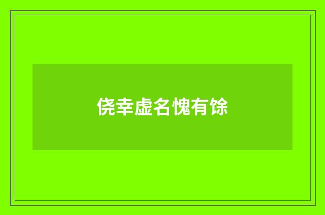 侥幸虚名愧有馀