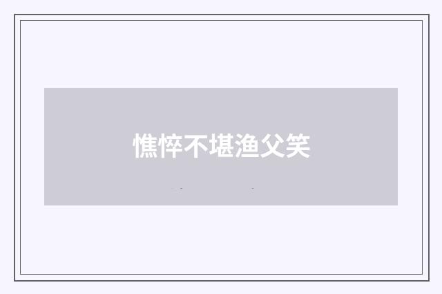 憔悴不堪渔父笑