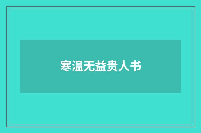 寒温无益贵人书