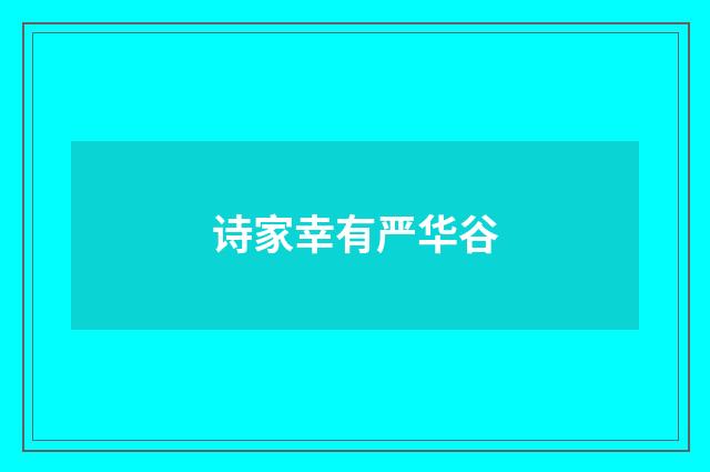 诗家幸有严华谷