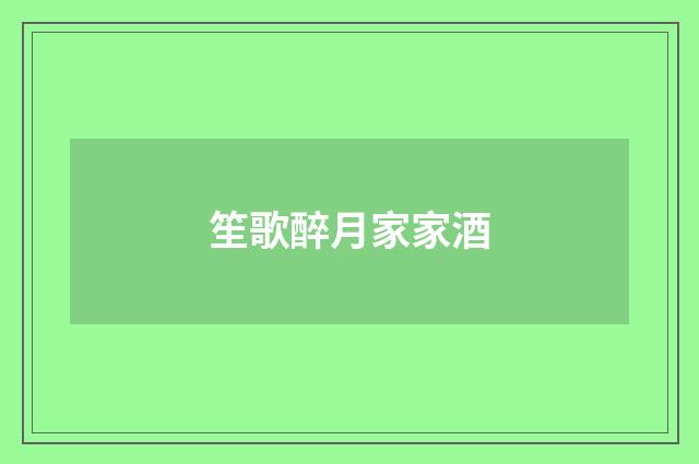 笙歌醉月家家酒