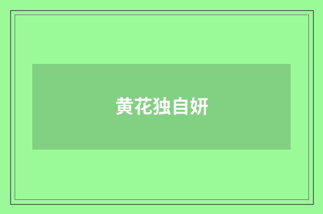 黄花独自妍