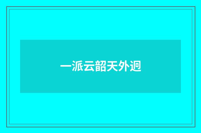一派云韶天外迥