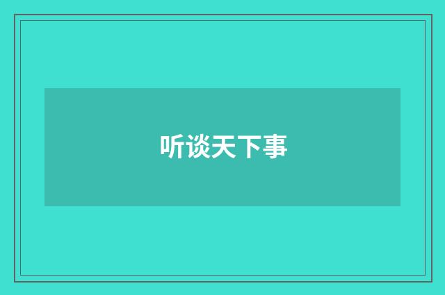 听谈天下事