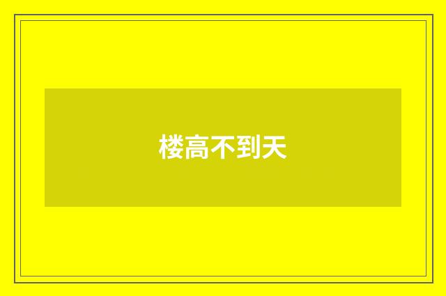 楼高不到天