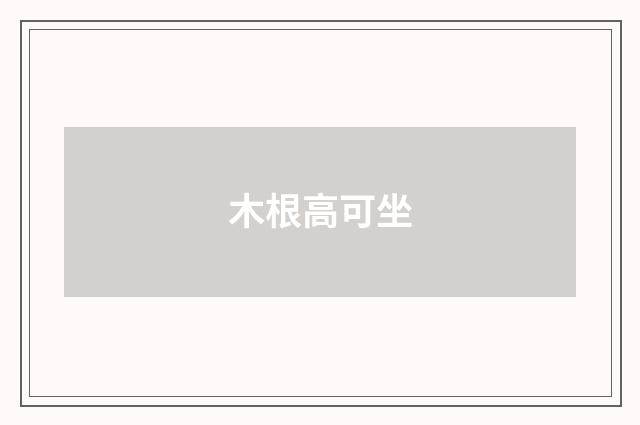木根高可坐