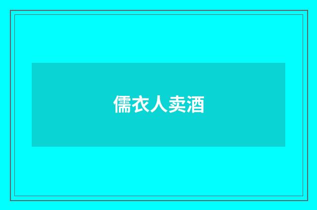 儒衣人卖酒