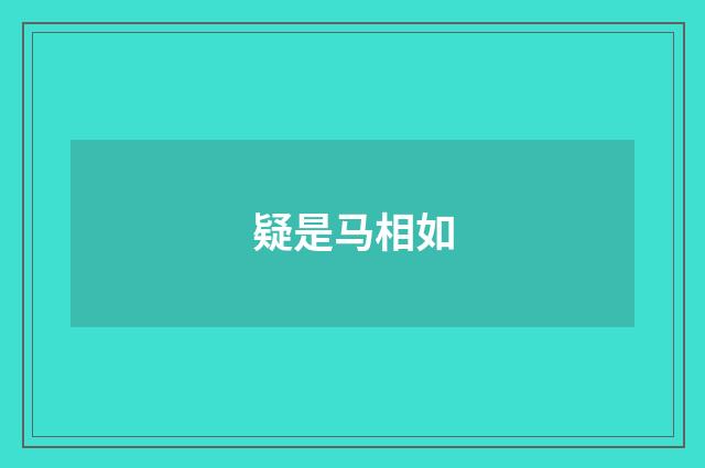疑是马相如