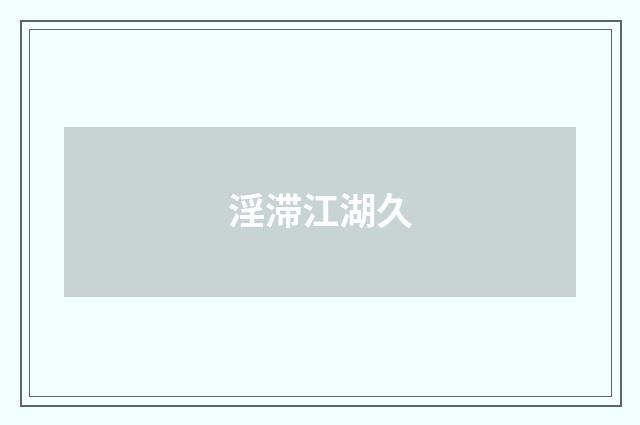 淫滞江湖久