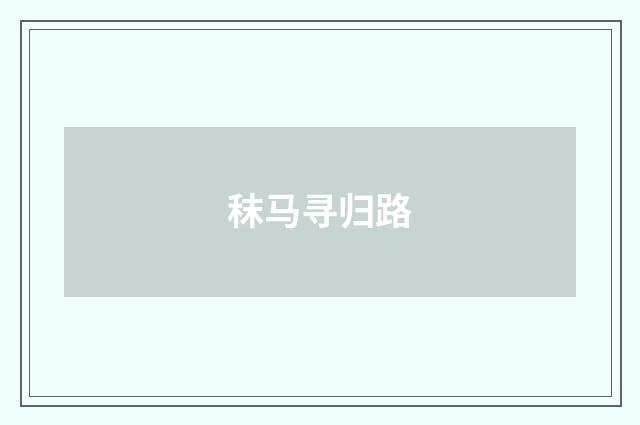 秣马寻归路