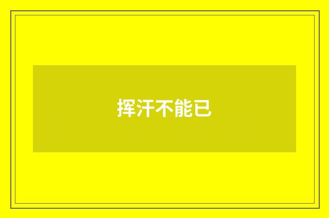 挥汗不能已